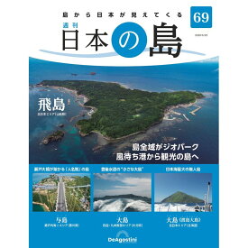デアゴスティーニ 日本の島　 第69号