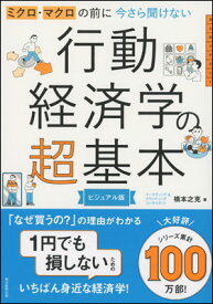 今さら聞けない行動経済学の超基本