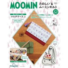 たのしいムーミンキルト 第53号 デアゴスティーニ