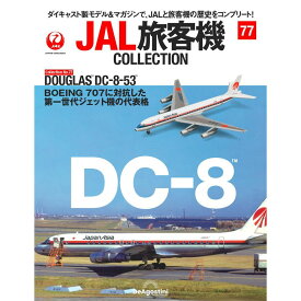 デアゴスティーニ JAL旅客機コレクション　第77号