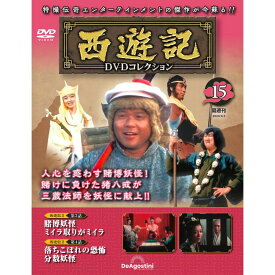 デアゴスティーニ　西遊記DVDコレクション　第15号