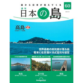 デアゴスティーニ 日本の島　 第60号