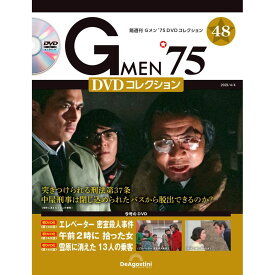 Gメン75 DVDコレクション　　第48号　デアゴスティーニ