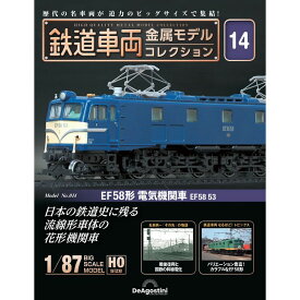 デアゴスティーニ 鉄道車両金属モデルコレクション 第14号
