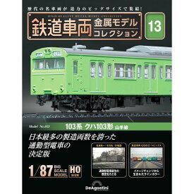 デアゴスティーニ 鉄道車両金属モデルコレクション 第13号
