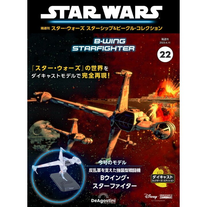 楽天市場】デアゴスティーニ スター・ウォーズ スターシップ＆ビークル 