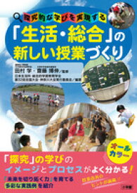 探究的な学びを実現する　「生活・総合」の新しい授業づくり