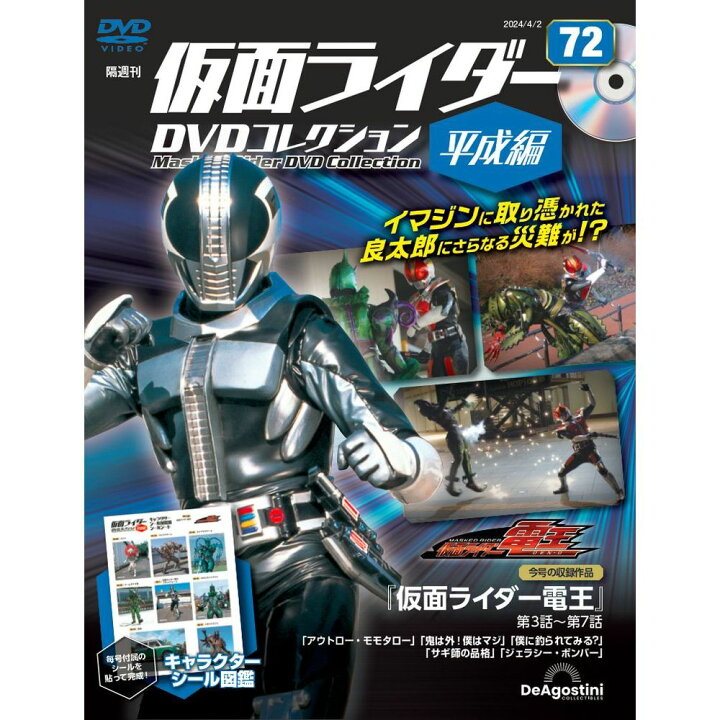 楽天市場】仮面ライダーDVDコレクション平成編 第72号 : 朗読社楽天市場店