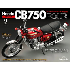 ホンダ CB750FOUR 再刊行版 第9号