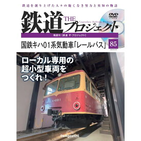 鉄道ザプロジェクト　85号