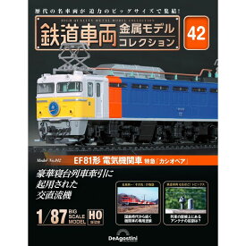 鉄道車両金属モデルコレクション 第42号