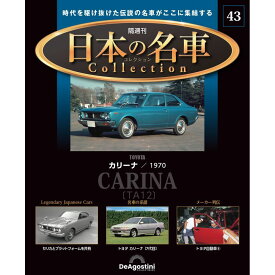 日本の名車コレクション　第43号