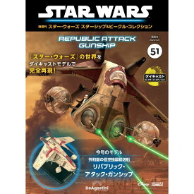 スター・ウォーズ スターシップ＆ビークル・コレクション 第51号