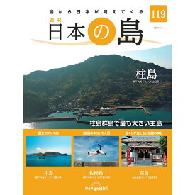 日本の島　 第119号