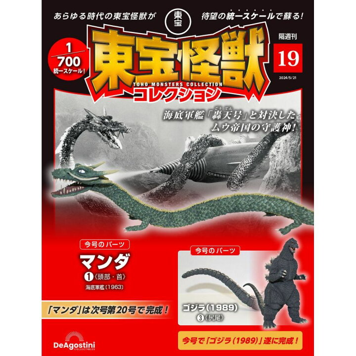 楽天市場】東宝怪獣コレクション 第19号 : 朗読社楽天市場店