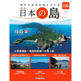 日本の島　 第106号