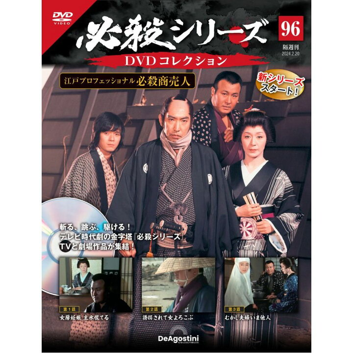 楽天市場】必殺シリーズ DVDコレクション 第96号 : 朗読社楽天市場店