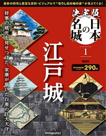 決定版 日本の名城 創刊号