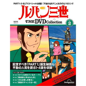 ルパン三世THE DVDコレクション 第2号