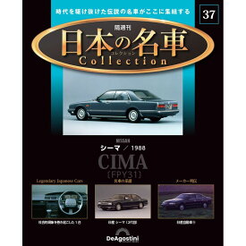 日本の名車コレクション　第37号