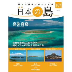 日本の島　 第107号
