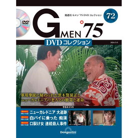 Gメン75 DVDコレクション　　第72号