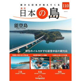 日本の島　 第110号