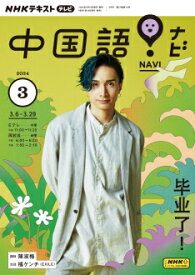 テレビ テレビ中国語！ナビ　2024年3月号