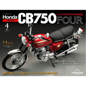 ホンダ CB750FOUR 再刊行版 第4号