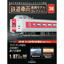 鉄道車両金属モデルコレクション 第38号