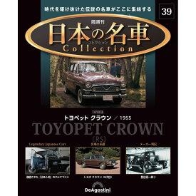 日本の名車コレクション　第39号