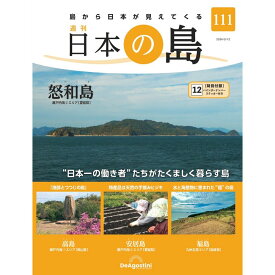 日本の島　 第111号