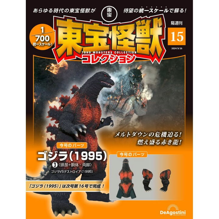 楽天市場】東宝怪獣コレクション 第15号 : 朗読社楽天市場店