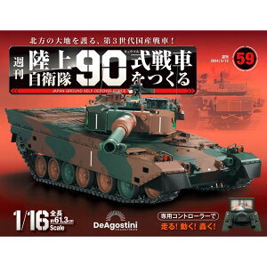 陸上自衛隊 90式戦車をつくる 第59号