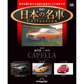 日本の名車コレクション　第38号