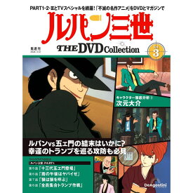 ルパン三世THE DVDコレクション 第3号