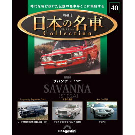 日本の名車コレクション　第40号