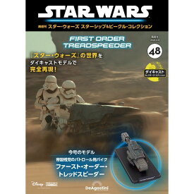 スター・ウォーズ スターシップ＆ビークル・コレクション 第48号