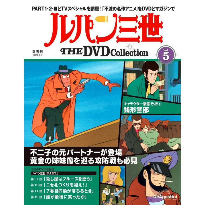 楽天市場】ルパン三世THE DVDコレクション 第5号 : 朗読社楽天市場店