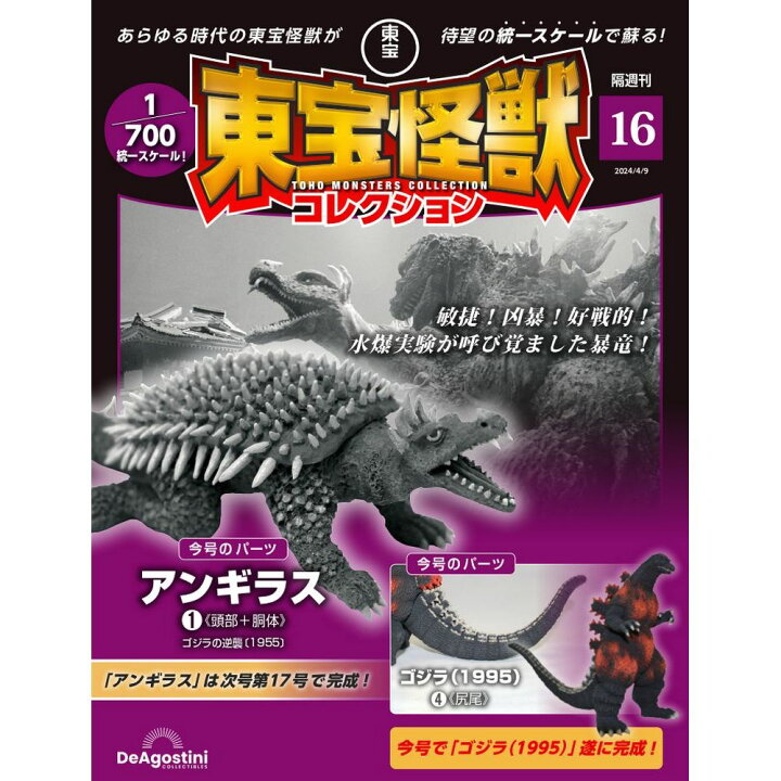 楽天市場】東宝怪獣コレクション 第16号 : 朗読社楽天市場店