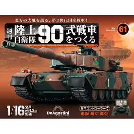 陸上自衛隊 90式戦車をつくる　第61号