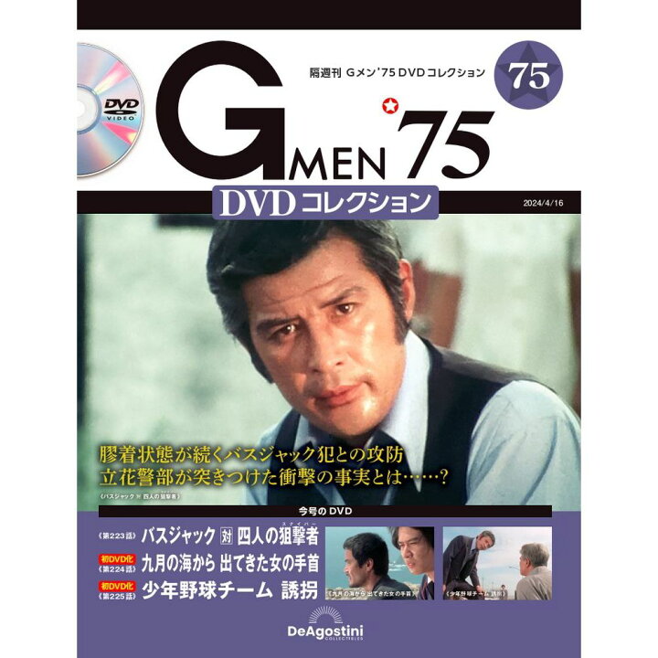 楽天市場】Gメン75 DVDコレクション 第75号 : 朗読社楽天市場店