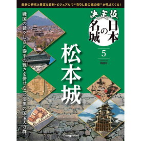 決定版 日本の名城 第5号