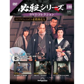 必殺シリーズ　 DVDコレクション 第100号