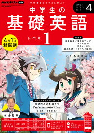 ラジオ 中学生の基礎英語　レベル1　2024年4月号