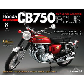 ホンダ CB750FOUR 再刊行版 第8号