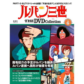 ルパン三世THE DVDコレクション 第6号