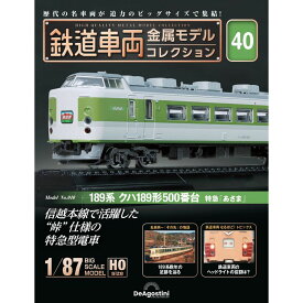 鉄道車両金属モデルコレクション 第40号