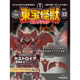 東宝怪獣コレクション 第12号