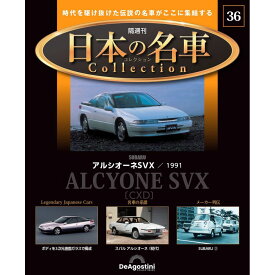 日本の名車コレクション　第36号